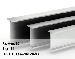 Двутавровая балка нормальная 20 Б1 ГОСТ: СТО АСЧМ 20-93